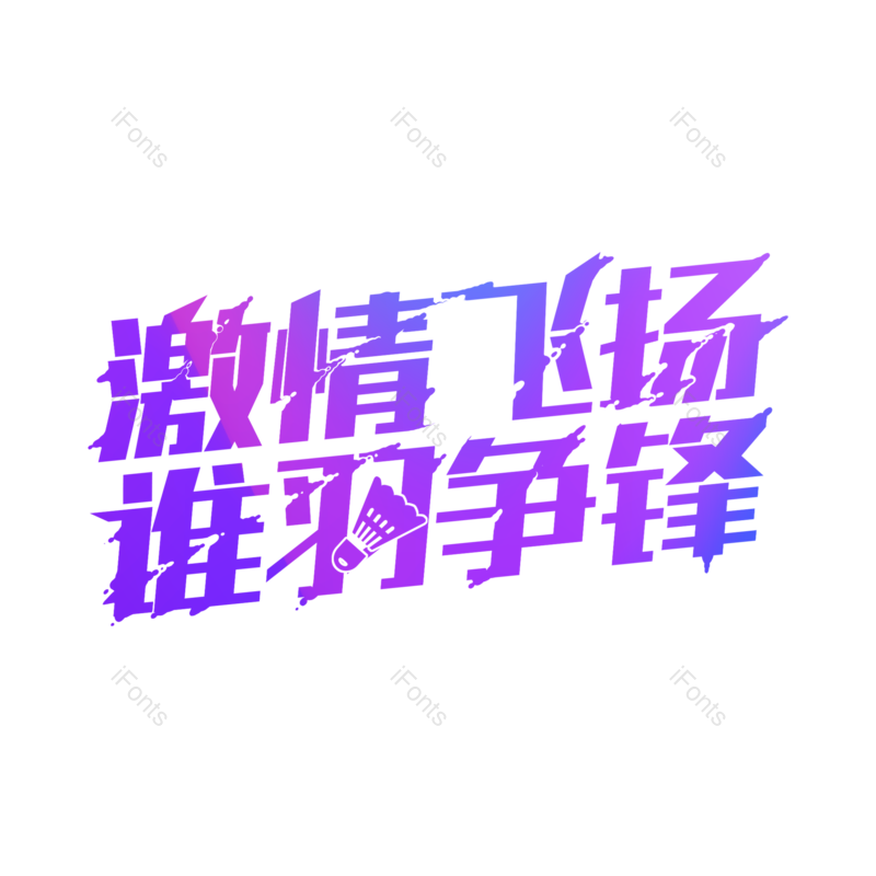 艺术字图片,创意字元素,羽毛球PNG,字体设计免抠素材